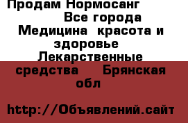 Продам Нормосанг Normosang - Все города Медицина, красота и здоровье » Лекарственные средства   . Брянская обл.